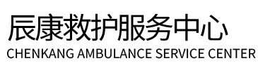 理县辰康救护车出租